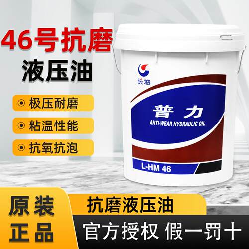46号抗磨液压油68#32普力高压堆高机千斤顶倾卸车怪手堆高机用18L