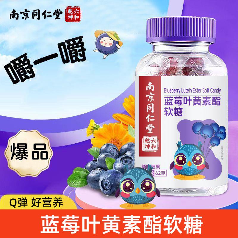 南京同仁堂蓝莓叶黄素/酯软糖官方正品62g瓶儿童学生成人xl专卖