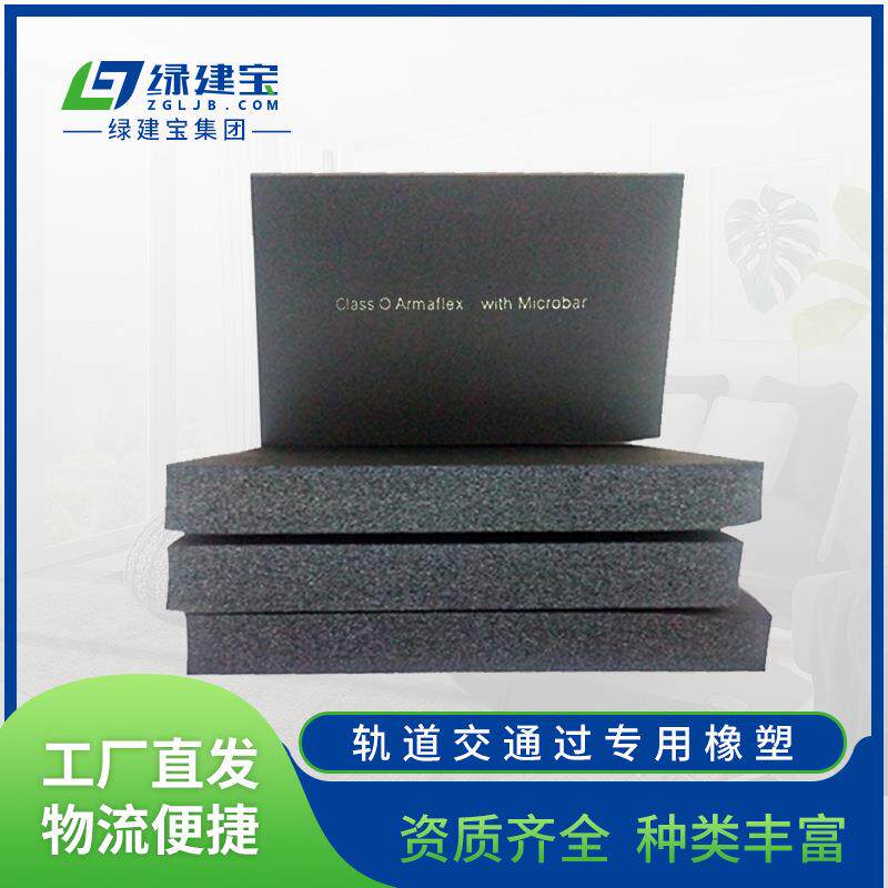 轨道交通过专用橡塑保温防火不干胶橡塑板高速轨道用保温建筑材料