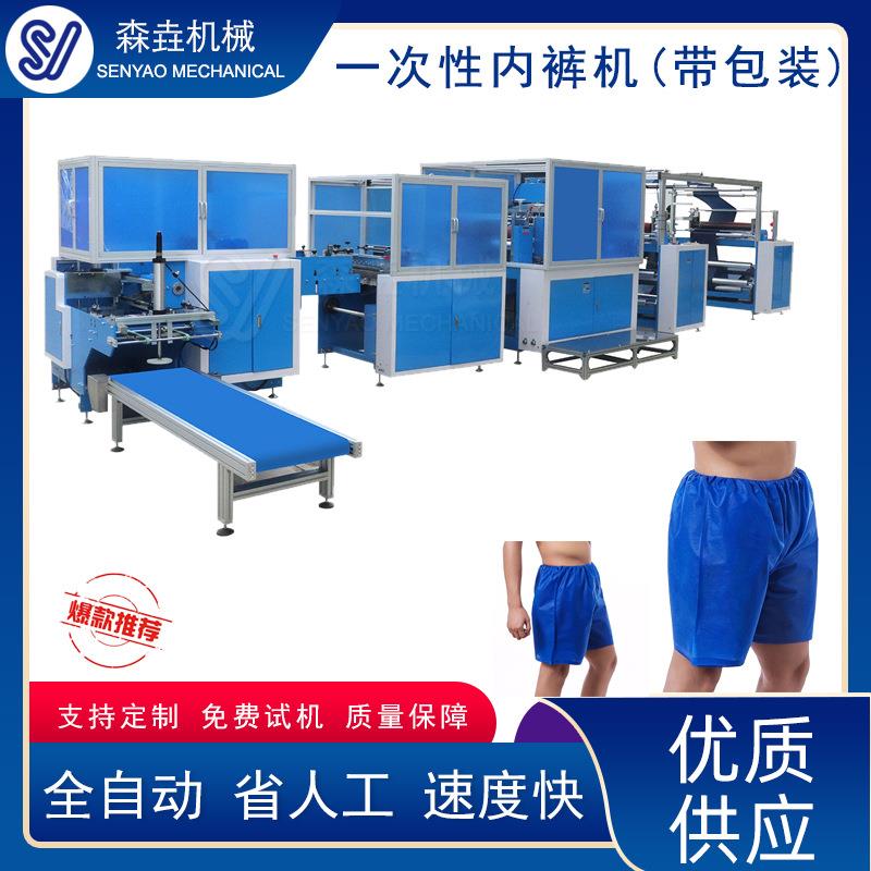 男士平角裤机一次性短裤桑拿裤设备带包装机裤头裤子无纺布内裤机