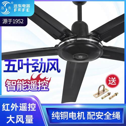 远东牌56寸五叶大风量餐厅客厅家用工业吊扇低噪纯铜大风力吊顶扇