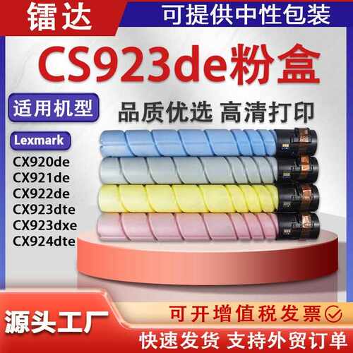 适用利盟CS923粉盒CX920 921 922de墨盒CS921de CX923dxe碳粉硒鼓