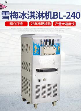 雪梅冰淇淋机台式BL-240冰淇淋机商用甜筒机雪糕机软质冰淇淋机