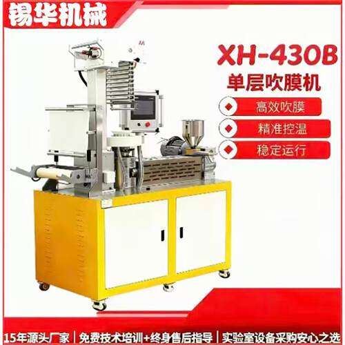 XH430B实验室单层吹膜机制模吹塑机均匀吹膜无气泡褶皱快售后响应
