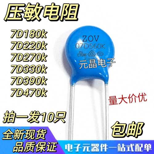 压敏电阻7D180/220/270/330/390/470/560/680k 压敏电阻器 包邮