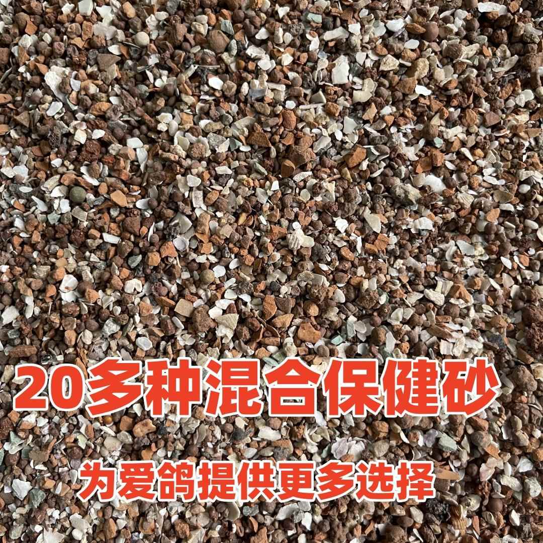 鸽子专用保健砂混合鸽子沙信鸽隆飞尔铁鹰伟达高温烘干颗粒保健砂图片