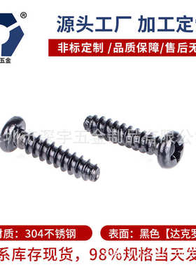 PB2x4→2x12黑色不锈钢圆头自攻平尾螺丝GB845-F型防锈盐雾达克罗