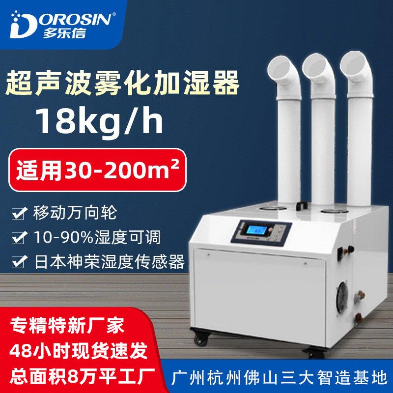 多乐信加湿器超声波大功率大面积加湿工业雾化智能加湿喷雾