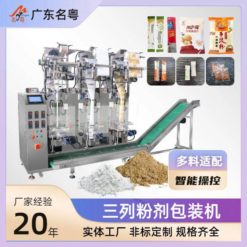 多列粉剂包装机全自动立式三列粉剂包装机小袋面粉粉末包装机