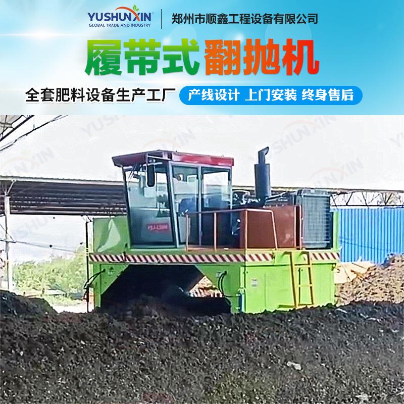 履带式翻堆机堆肥条垛翻抛机自走式翻耙机禽畜粪便堆肥发酵厂家