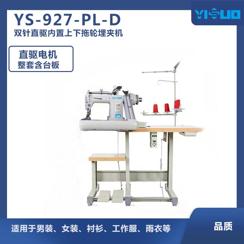 YS-927-PL-D直驱带拖轮双针衬衫雨衣曲腕机埋夹机曲臂链式缝纫机