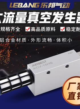 AIRBEST阿尔贝斯真空发生器大流量吸力ACV-05/10HS/15/20/25/30LS