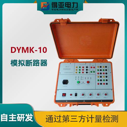 DYMK-10断路器模拟装置压断路器模拟装置模拟断路器试验装置