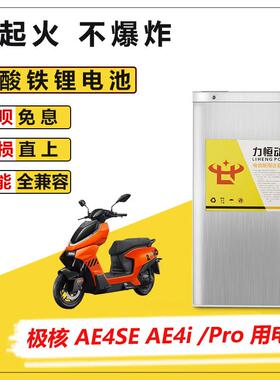 适用极核AE4 SE锂电池AE4MY25直上EZ3I大容量增程磷酸铁锂电池max