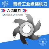 蜀锋立铣刀木门槽刀六齿槽刀木门开槽刀实木开槽刀立铣机槽刀六齿