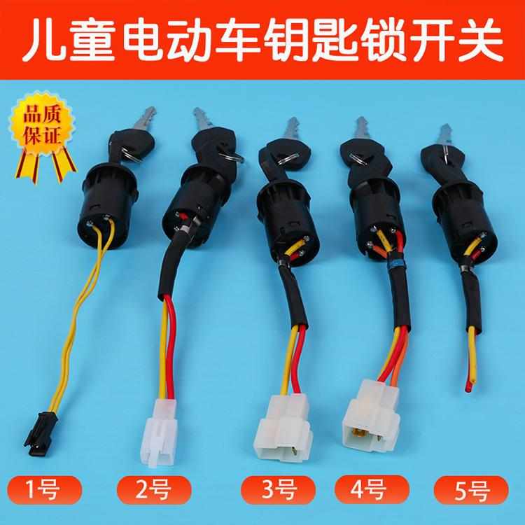 儿童电动车钥匙开关四轮遥控汽车可坐摇摆童车锁启动电源电门锁
