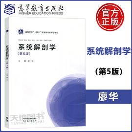  系统解剖学 第5版 第五版 廖华 供临床·基础·预防·护理·口腔·检验·药学等专业用 高等教育出版社