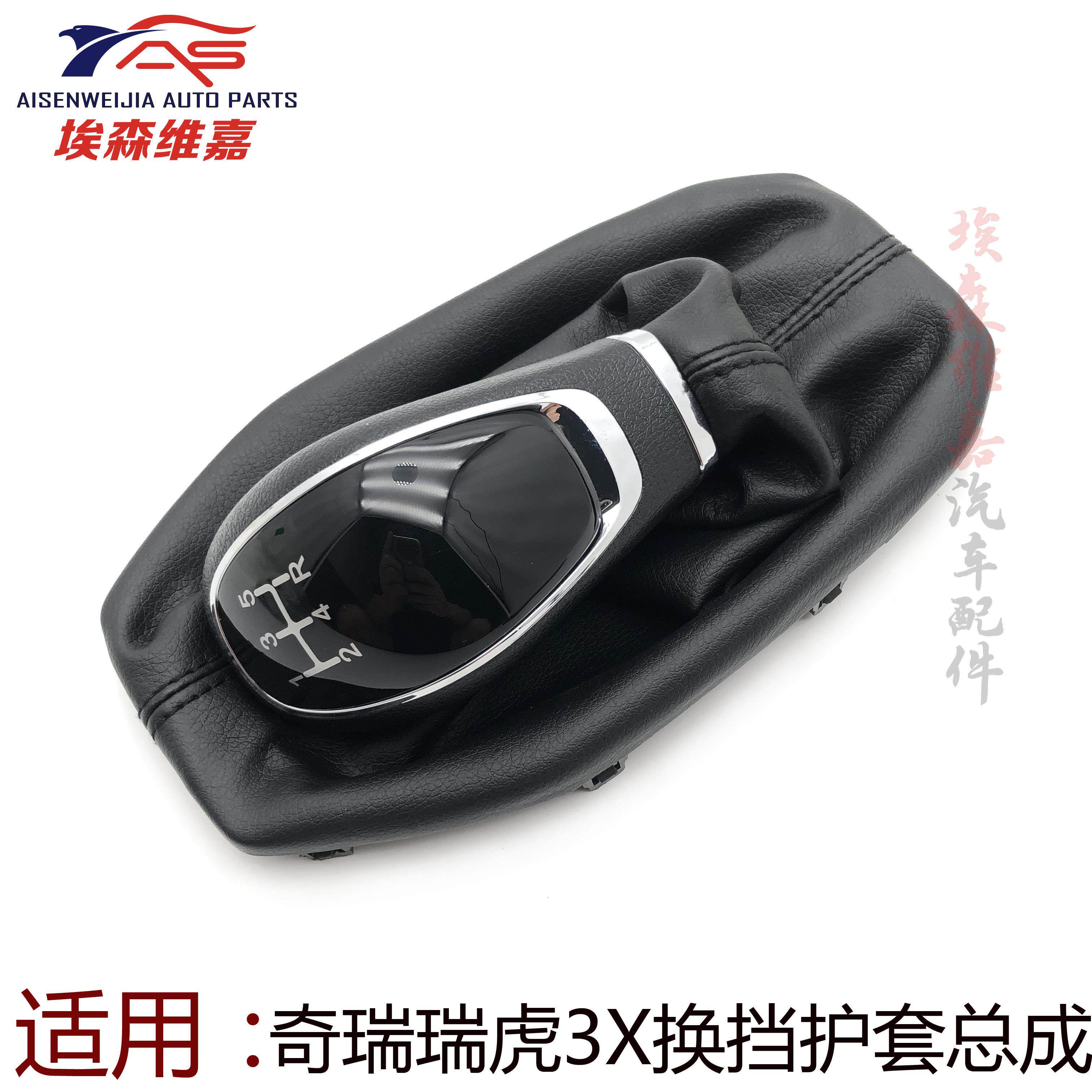 奇瑞瑞虎3X换挡护套 自动挡排档防尘套 埃森维嘉汽车档把套