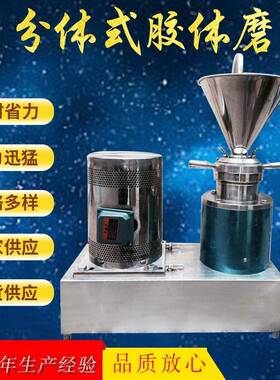 厂家不锈钢胶体磨立式胶体磨食品分体式胶体磨转轴式研磨机