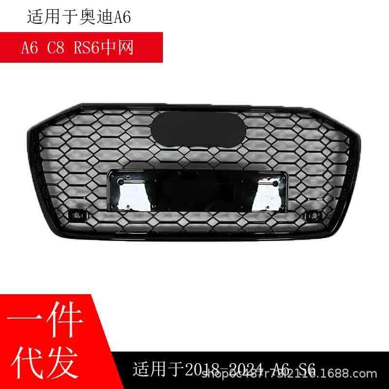 适用于奥迪A6L改装RS6蜂窝中网19-24款C8前脸黑武士升级RS原车款