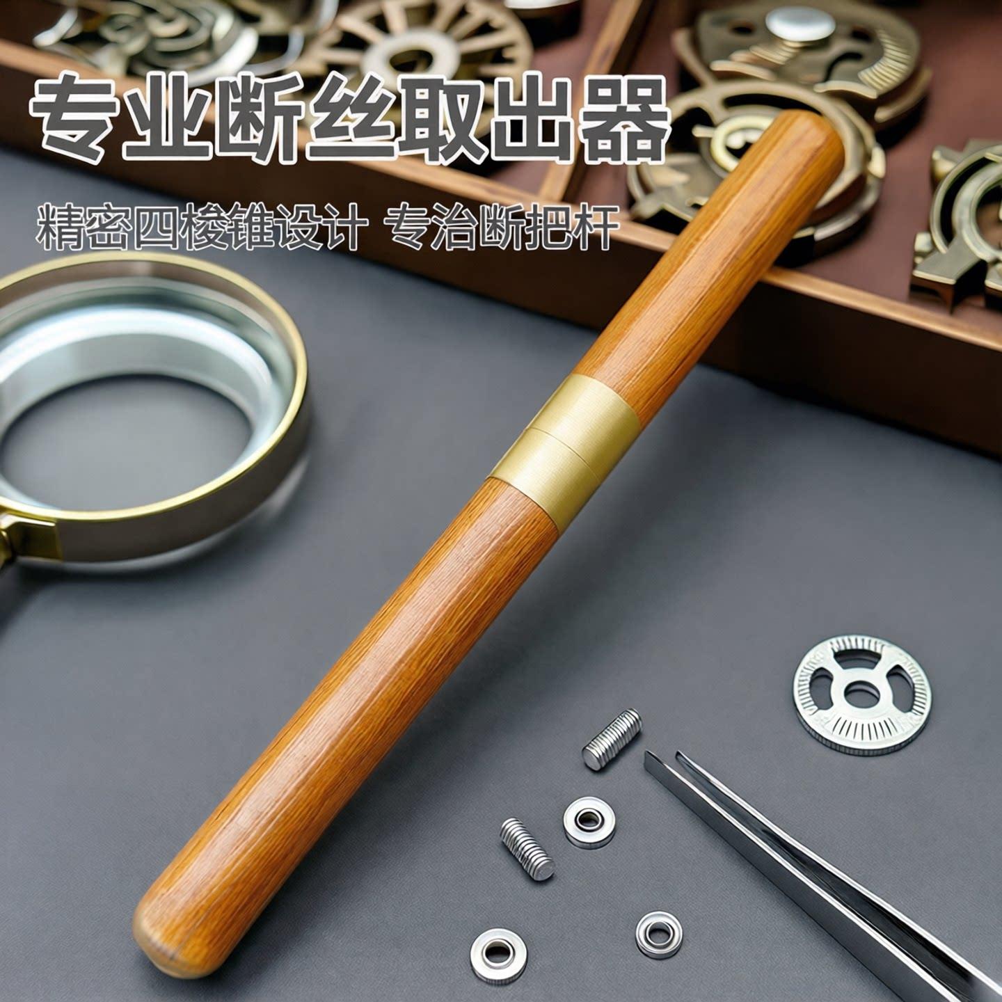 修表工具手表拆把管专用取断螺丝断丝取出器四棱锥巴管断把杆专业