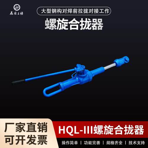 钢板拉紧器 液压螺旋合拢器 机械式螺旋拉力机 HQL-III螺旋合拢器