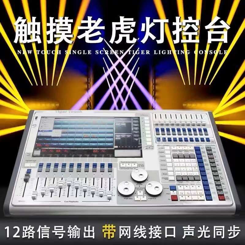 触摸老虎 灯光控台  石英 二代老虎 珍珠2010 酒吧清吧婚庆 控台
