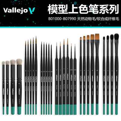 西班牙AV vallejo天然动物毛发合成纤维上色平笔旧化干扫笔B07001