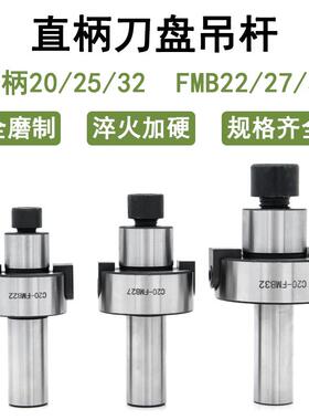 刀盘吊杆直柄面铣刀柄C20 25 32 FMB 22 27 32炮塔铣床刀盘连接杆