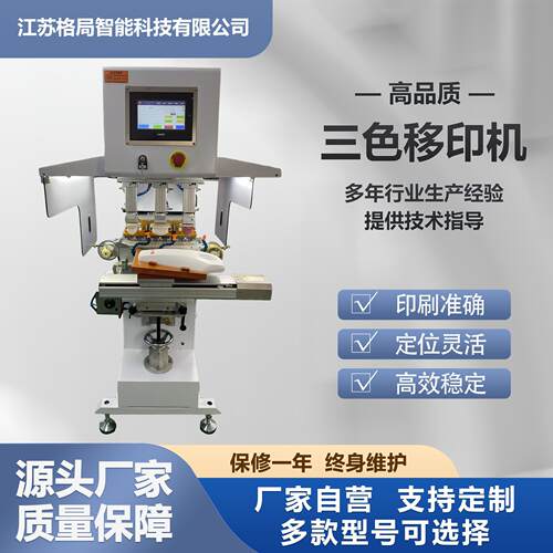 南通厂家三色移印机电子元器件外壳印刷高精度自动刮墨移印设备