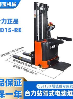 合力CDD15J-RE全电动堆高车1.5吨站驾式堆垛车物流仓储装卸叉车