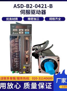 广州厂家工业伺服驱动DELTA台达ASD-B2-0421-B伺服驱动器400W220V