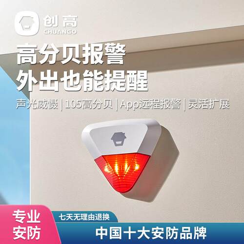 创高WS-280无线室外防水声光喇叭户外防盗警报器大分贝声音可调