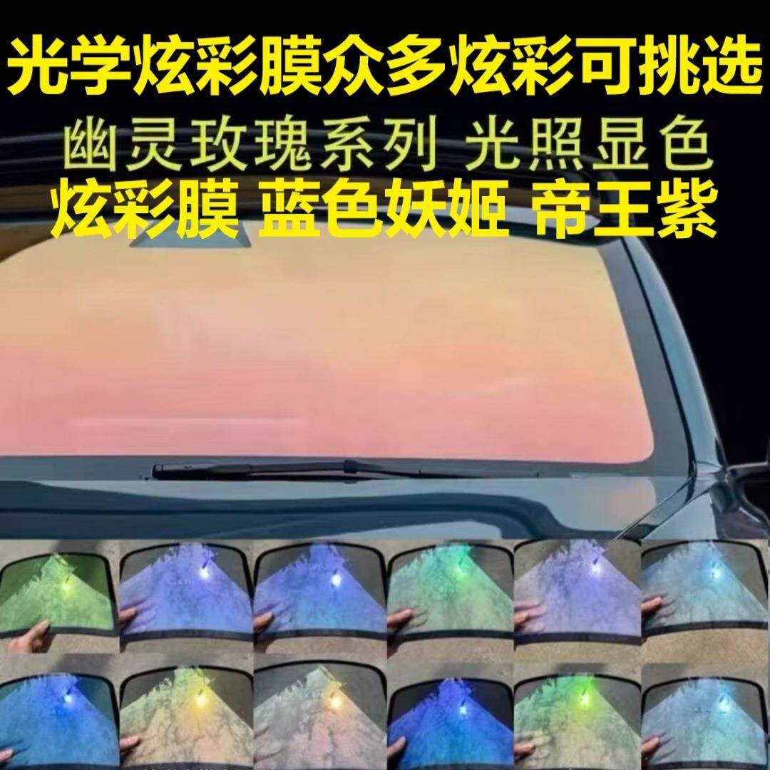 汽车隔热膜贴膜幽灵玫瑰蓝色妖姬紫光液态帝王炫彩紫前侧挡膜