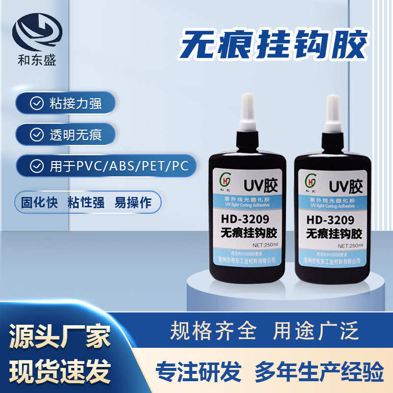 UV胶水批发  HD-3209PVC塑料挂钩胶水透光度好影胶水工厂供应