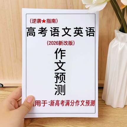 26新高考作文热点预测语文英语热考主题考前押题满分作文20篇练习