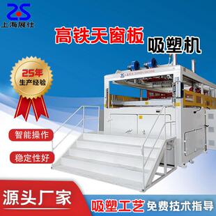 PP厚片吸塑机PC航空高铁天窗板自动上下料动车餐桌板成型机全自动
