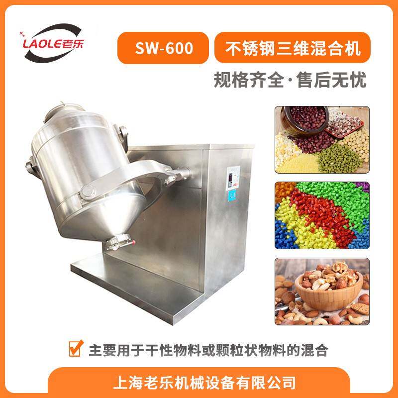 SW-600制药用多向运动混合机藕粉食品粉末乳酸菌不锈钢混料机