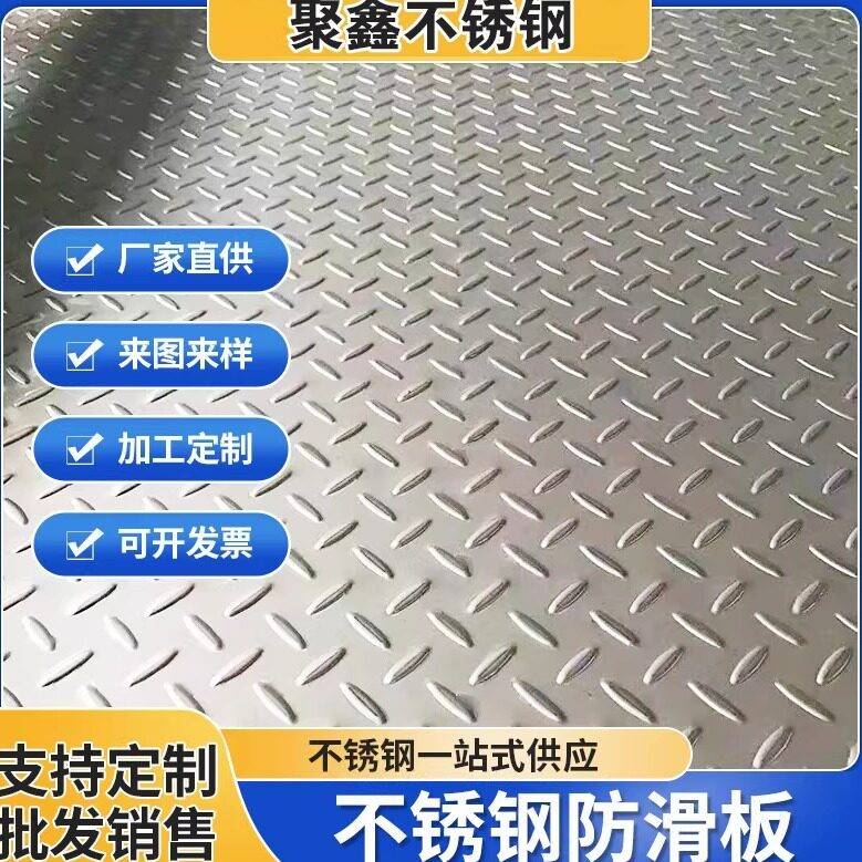 304不锈钢防滑板压花板电梯地板楼梯踏板花纹板折弯激光切割定制
