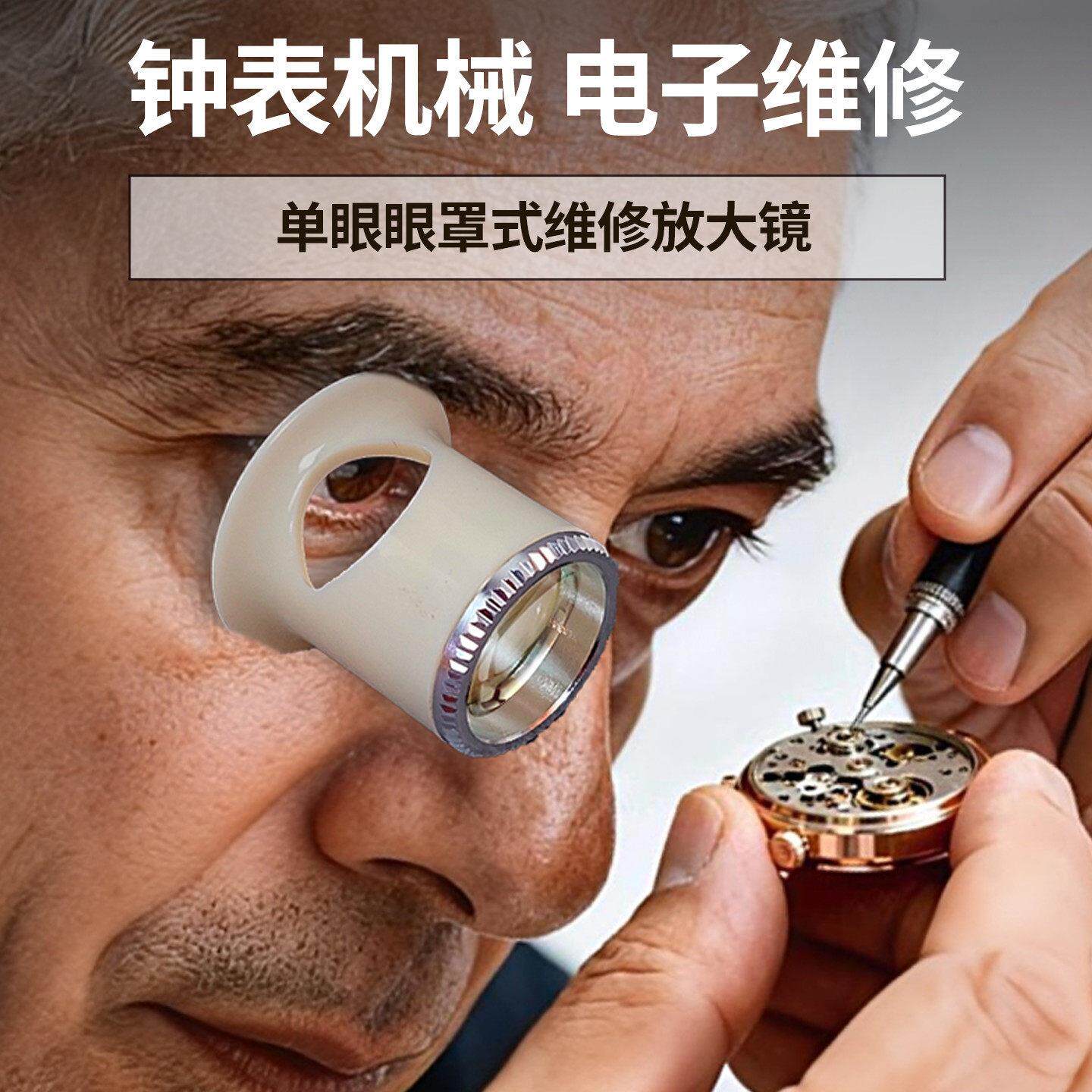 修表专用放大镜3倍4X 5倍10X寸镜修表工具看钟表机械表机芯目镜
