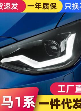 适用于12-15款宝马老1系F20大灯总成改装LED日行灯流水转向灯透镜