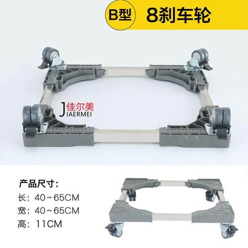 高档。可调轮通用洗衣机座冰箱脚架移动托架波滚筒底底架支架节置