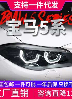 适用于11-17款宝马5系F10大灯总成F18改装LED勺子日行灯透镜大灯