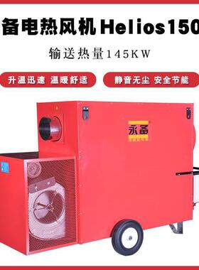 工业燃油暖风机Helios150C车间帐篷温室智能恒温热风机