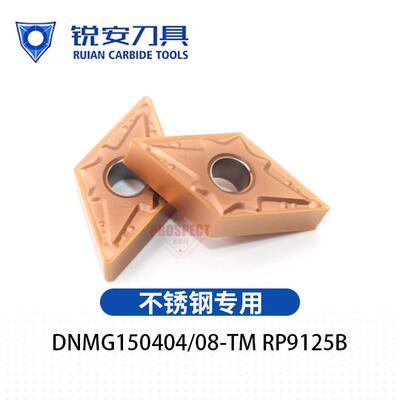 锐安瑞安i数控菱形镗刀刀片DNMG150408-TM RP9125B不锈钢专用刀