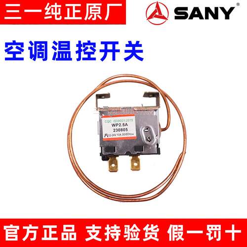 三一挖掘机空调温控开关 三一 小松挖机防霜 除霜温度传感器 配件