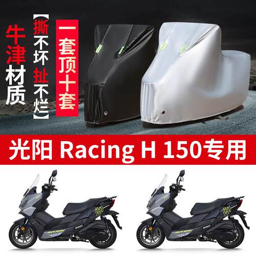 适用光阳Racing H150机车防雨水防晒加厚防尘牛津布车罩车罩套