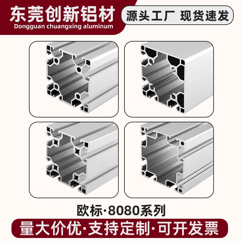 8080欧标工业铝型材 自动化流水线设备框架80*80重型机械手铝型材
