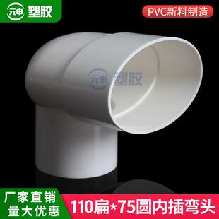 pvc110扁变75圆内插弯头马桶移位椭圆管70缩口内插转110扁管弯头