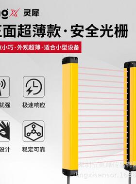 灵犀超薄安全光栅LXF系列防护光幕传感器光电保护器红外对射感应